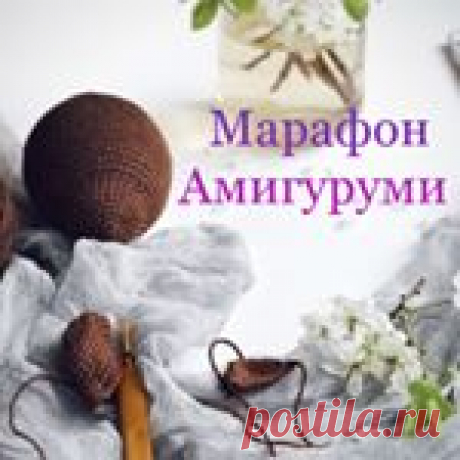 Бесплатный марафон!!! (@marafon_amigurumi) • Фото и видео в Instagram 2,531 подписчиков, 18 подписок, 11 публикаций — посмотрите в Instagram фото и видео Бесплатный марафон!!! (@marafon_amigurumi)