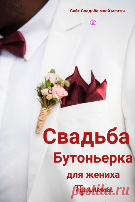 Бутоньерка и свадьба: какие приметы есть для жениха и что нужно знать про этот свадебный аксессуар, полезные советы от сайта Свадьба моей мечты
https://svadba-moey-mechtyi.ru/primetyi-dlya-butonerki-zheniha/