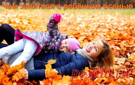Чем заняться с ребенком осенью - 33 совета &amp;raquo; Женский Мир