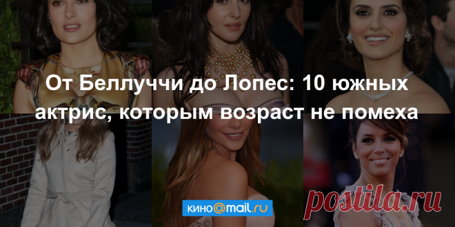 10 горячих актрис, которые неподвластны возрасту - Кино Mail.Ru