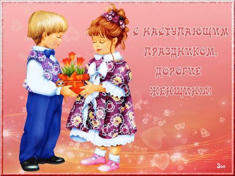 Желаем счастья в женский день,
Цветёт в душе пускай сирень,
Солнце теплом, пусть согревает,
Душа, словно бабочка нежно порхает!
открытки с наступающим 8 марта красивые детские гиф