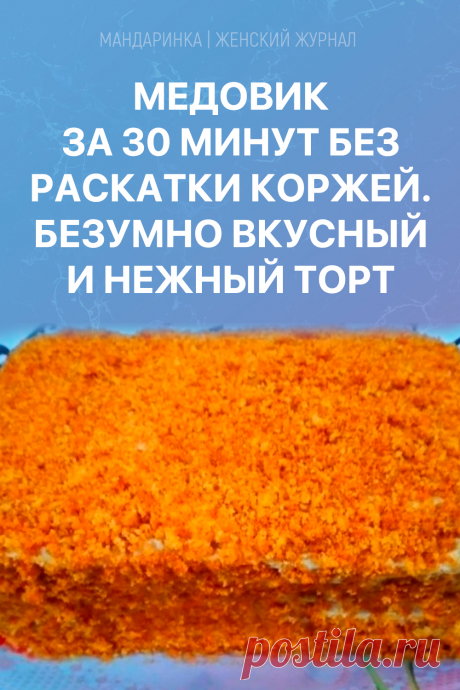 Медовик за 30 минут без раскатки коржей. Безумно вкусный и нежный торт