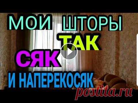 Способ пошить штору. Варианты повесить штору. Штора на петлях. Обзор, детали , способы драпировки. Ссылки на видео о пошиве штор и выборе шторной ленты: https://youtu.be/QSPk1eObVXs https://youtu....