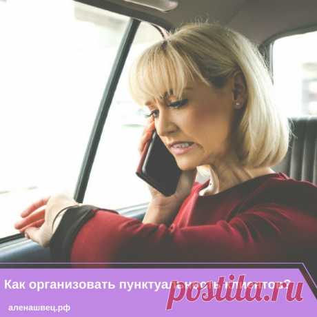 ⏳Как организовать пунктуальность клиентов?⏳

Этот вопрос занимает многих мастеров. Да что там, практически всех! Клиенты - тоже люди, и им свойственно опаздывать, задерживаться, долго собираться, и конечно же попадать в удивительные истории 🎪 Тем более, что 99.9% наших клиентов - девушки💃

Есть много способов организации времени - от самых обыденных до самых оригинальных, но сегодня расскажу о самых популярных из них 👇😏