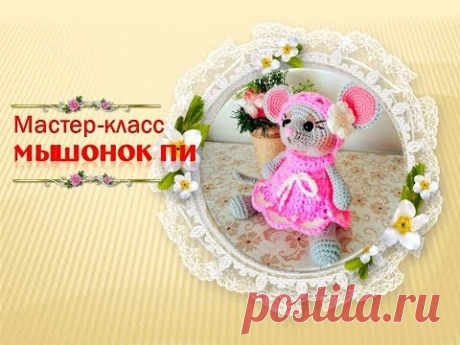 Мышонок Пи. Как связать мышонка крючком. - YouTube