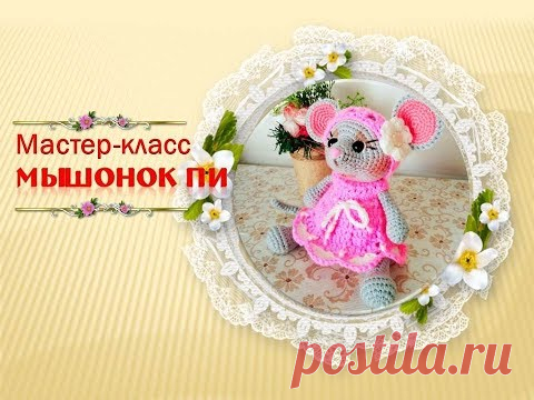Мышонок Пи. Как связать мышонка крючком. - YouTube