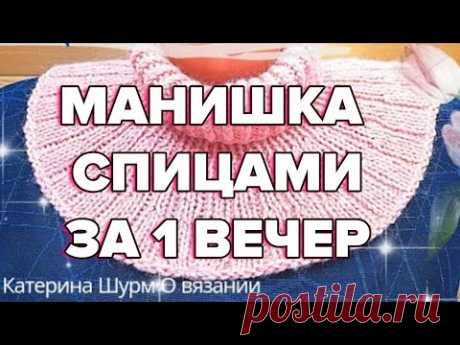 МАНИШКА СПИЦАМИ ЗА 1 ВЕЧЕР. Мастер класс