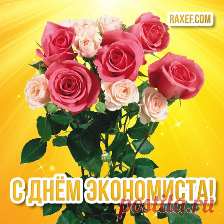 Мы считаем денежки
Часто в ритме твиста,
А сегодня день такой —
День экономиста.