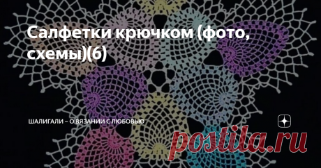Салфетки крючком (фото, схемы)(6) Приветствую всех читателей моего канала!  Продолжение рубрики #салфетки крючком .  Сколько же красоты встречается в интернете - глаз не оторвать 💞. Я только успеваю собирать в альбомы, чтобы потом поделиться с Вами. Буквально на днях, увидела Пасхальные салфеточки, ну или приближенные к ним, очень они мне понравились. Поэтому, сдвинула написанные статьи и пишу эту, с салфетками, чтобы , если они кому понравятся, то успели связать в срок. ...