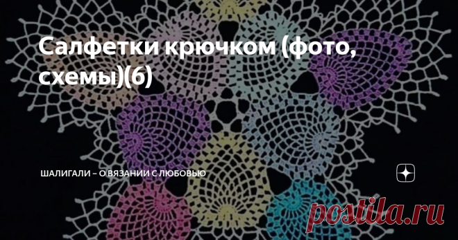 Салфетки крючком (фото, схемы)(6) Приветствую всех читателей моего канала!  Продолжение рубрики #салфетки крючком .  Сколько же красоты встречается в интернете - глаз не оторвать 💞. Я только успеваю собирать в альбомы, чтобы потом поделиться с Вами. Буквально на днях, увидела Пасхальные салфеточки, ну или приближенные к ним, очень они мне понравились. Поэтому, сдвинула написанные статьи и пишу эту, с салфетками, чтобы , если они кому понравятся, то успели связать в срок. ...