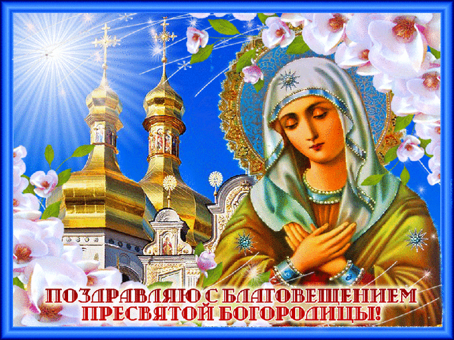 7 апреля — Благовещение Пресвятой Богородицы! С Великим праздником! — Бесплатные поздравления