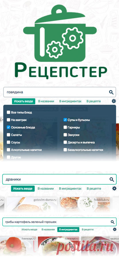Рецепстер - найти кулинарные рецепты просто!