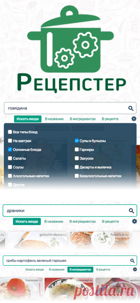 Рецепстер - найти кулинарные рецепты просто!