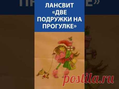 &quot;Шикардосная!&quot; Вышивка крестиком. ЛанСвит «Две подружки на прогулке»