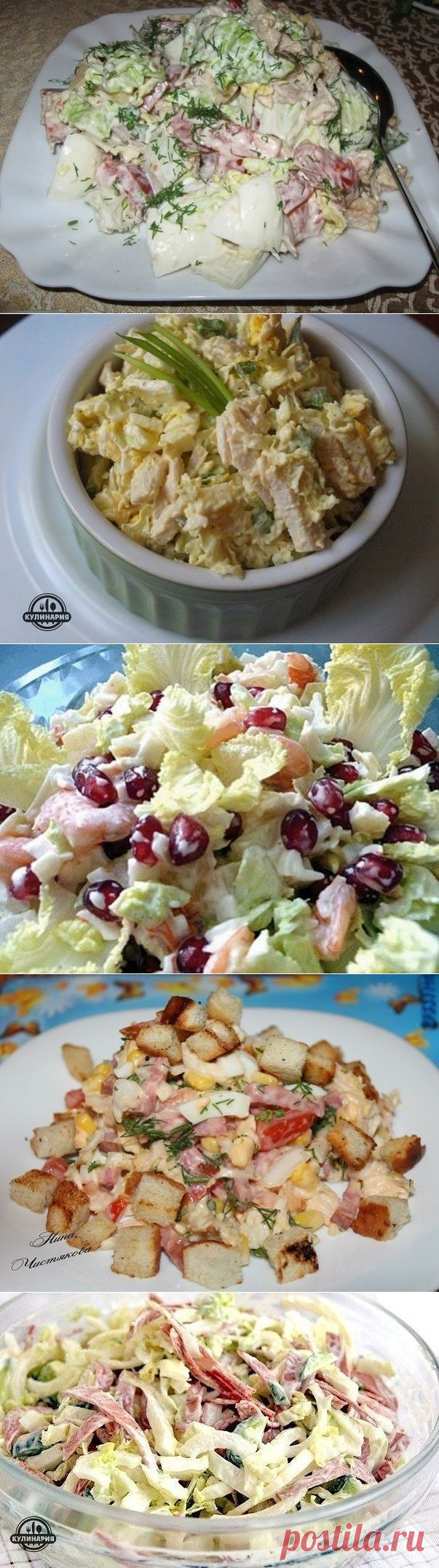 САЛАТЫ  С  ПЕКИНСКОЙ  КАПУСТОЙ.