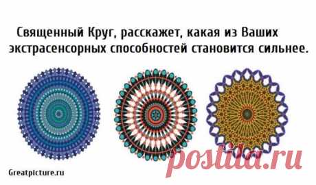 Священный Круг, расскажет, какая из Ваших экстрасенсорных способностей становится сильнее. Священный Круг, расскажет, какая из Ваших экстрасенсорных способностей становится сильнее.У каждого из нас есть экстрасенсорные