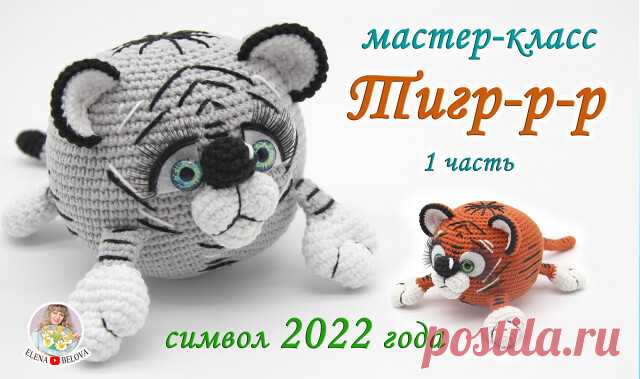 Бесплатный МАСТЕР-КЛАСС 
 ТИГР-Р-Р (крючком) символ 2022 1 часть
Авторская работа Елены Беловой @elenabelova2702 (инстаграм)