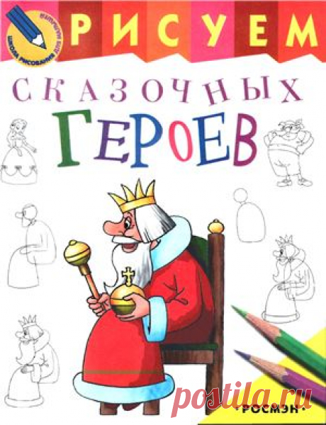 Школа рисования для малышей  Издательство: Росмэн  Аннотация от издательства:  Дорогие родители!  У вас в руках уникальная книга для малышей! Теперь ваш ребенок станет настоящим художником!  Простые пошаговые инструкции научат его рисовать различные предметы, растения и животных. Дети проявят свою фантазию и увлекательно проведут время!