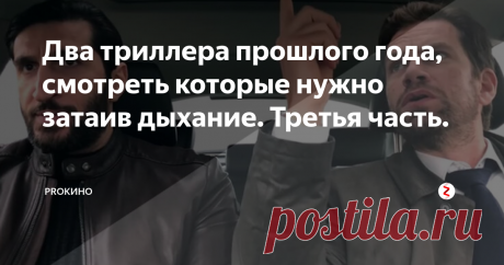 Два триллера прошлого года, смотреть которые нужно затаив дыхание. Третья часть. ...Но время идет, болезнь прогрессирует и Квинт опасается не успеть синтезировать лекарство. Тогда он решается заморозить детей, чтобы остановить развитие болезни. В проведении экспериментов ему помогает коллега по работе и некая таинственная особа, у которой свои резоны сотрудничать с Квинтом...