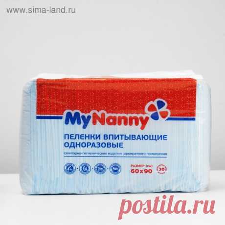 Пеленки впитывающие одноразовые «My Nanny» Эконом Лайт, 60*90, 30 шт (2682385) - Купить по цене от 552.00 руб. | Интернет магазин SIMA-LAND.RU