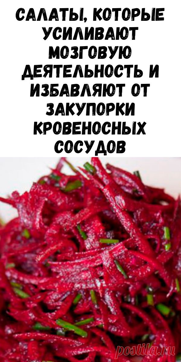 Салаты, которые усиливают мозговую деятельность и избавляют от закупорки кровеносных сосудов - Интересный блог