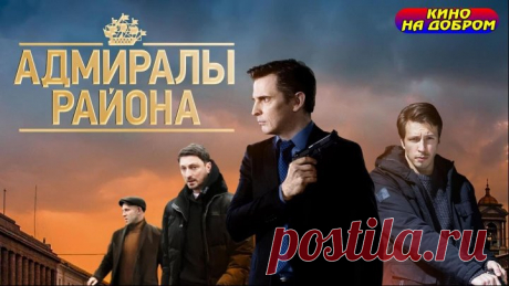 Адмиралы района (2020) Детектив