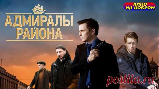 Адмиралы района (2020) Детектив