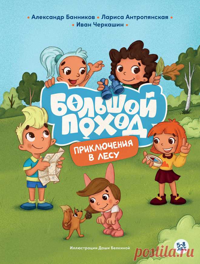 Большой поход: Приключения в лесу — купить книгу Александра Банникова в «Альпина Паблишер»