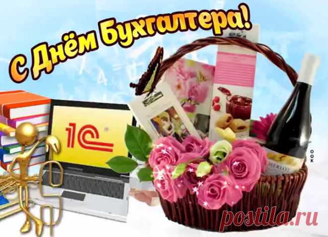 Родная наша бухгалтерия,
Вы цифр великая империя.
Желаем в них не потеряться,
А светлой жизнью наслаждаться!
