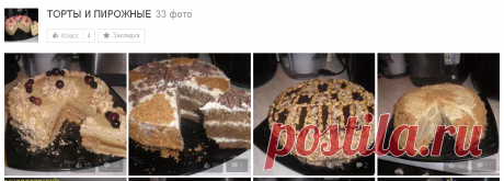 ТОРТЫ И ПИРОЖНЫЕ   33 фото