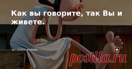 Как вы говорите, так Вы и живете. В буддийской психологии говорится, что основным источником потери энергии является речь. Христианская религия учит: «Не важно, что входит в рот человека, главное, — что выходит». Некоторые используют это выражение для того, чтобы оправдать свой стиль питания, который во многом напоминает стиль питания свиньи — «ешь, что хочется и что видится», игнорируя при этом вторую часть высказывания. Многие подвижники и святые уходили в уединенные мес...