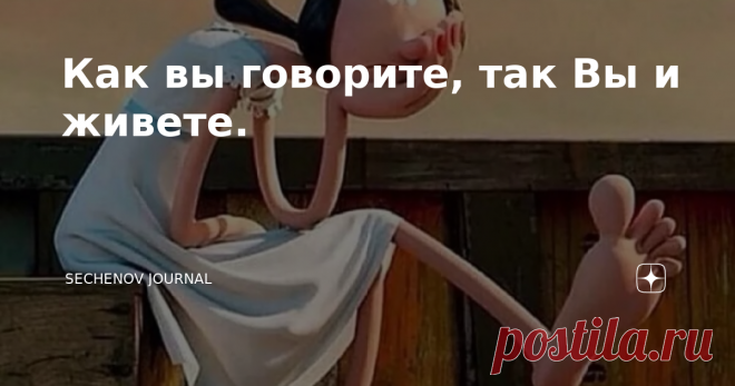 Как вы говорите, так Вы и живете. В буддийской психологии говорится, что основным источником потери энергии является речь. Христианская религия учит: «Не важно, что входит в рот человека, главное, — что выходит». Некоторые используют это выражение для того, чтобы оправдать свой стиль питания, который во многом напоминает стиль питания свиньи — «ешь, что хочется и что видится», игнорируя при этом вторую часть высказывания. Многие подвижники и святые уходили в уединенные мес...