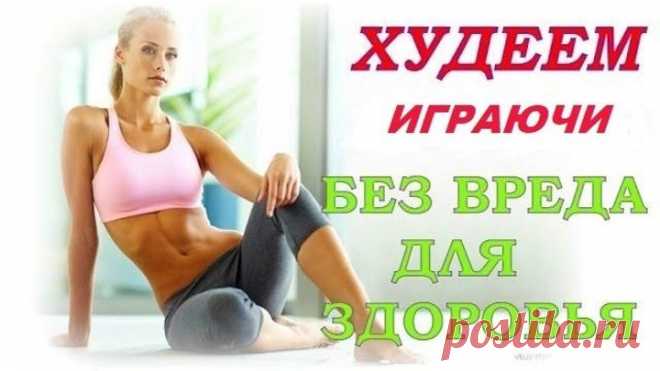 Худеем играю старт 7 июля. Попробуй неделю с группой поддержки)