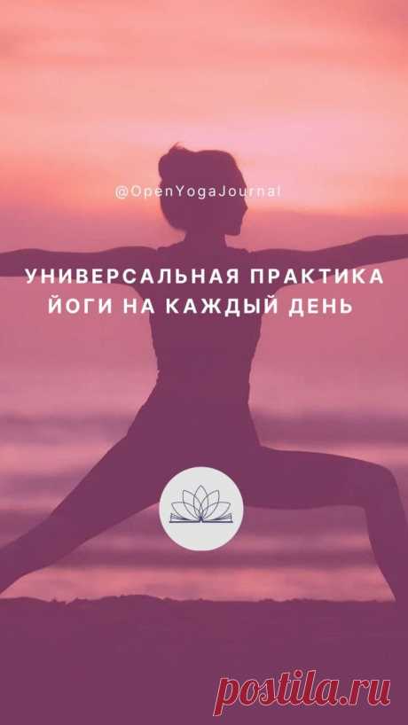 Простирание: универсальная практика на каждый день! Открытый Йога Журнал (Открытая йога)
О вкусах спорить не принято. Однако сами вкусы при этом не отменяются и даже среди йогов можно встретить разнообразные предпочтения в отношении практики...
