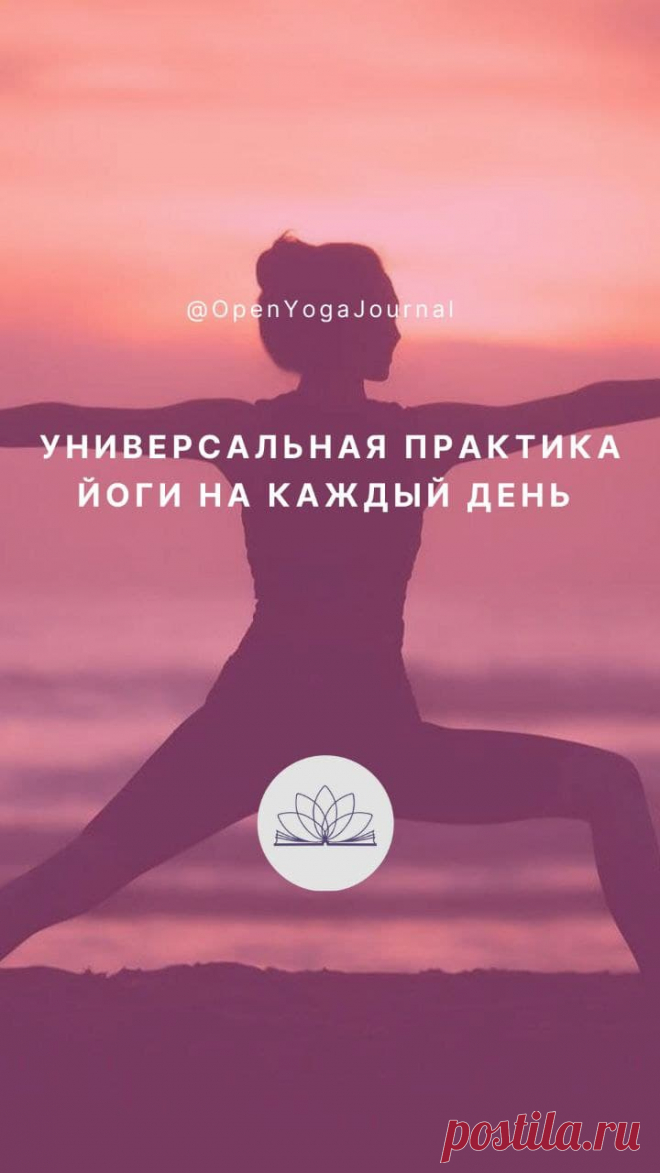 Простирание: универсальная практика на каждый день! Открытый Йога Журнал (Открытая йога)
О вкусах спорить не принято. Однако сами вкусы при этом не отменяются и даже среди йогов можно встретить разнообразные предпочтения в отношении практики...