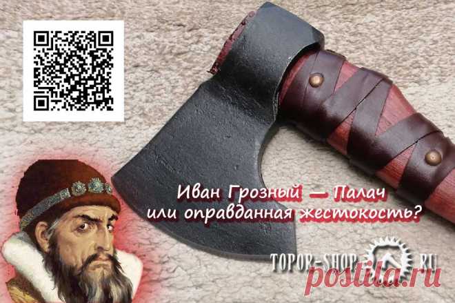 Иван Грозный — Палач или оправданная жестокость?  Наша мастерская отличается от других тем, что каждое изделие содержит какую то щепотку истории. И в 7 лет Иван остается сиротой. Можно сказать детство было тяжелое и трудное, но не в плане финансов. Все это и могло зародить в нем семена жестокости и недоверие к окружающим.
