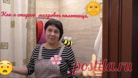 Как я стираю махровые полотенце.