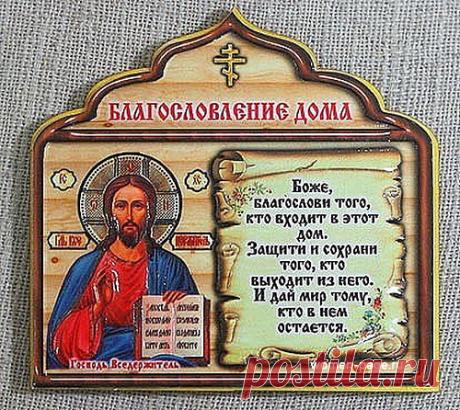 МОЛИТВА НА БЛАГОСЛОВЛЕНИЕ ДОМА | Женская страничка