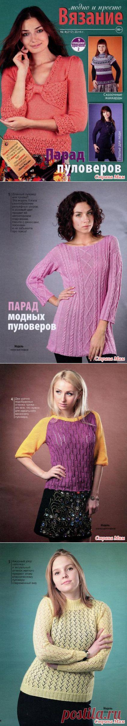 Вязание модно и просто №4 2015 - Вязание спицами - Страна Мам