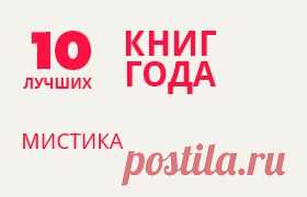 ЛУЧШАЯ МИСТИКА 2013 года.

Холодящие душу события, неудержимый ужас, горы трупов и все это при мистических обстоятельствах... В принципе стандартный сюжет любого мистического триллера.
В нашей подборке не нашлось мест стандартным книгам жанра, только по-настоящему превосходная мистика и ужасы за 2013 год.