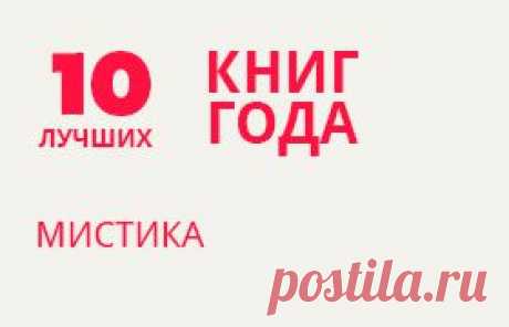 ЛУЧШАЯ МИСТИКА 2013 года.

Холодящие душу события, неудержимый ужас, горы трупов и все это при мистических обстоятельствах... В принципе стандартный сюжет любого мистического триллера.
В нашей подборке не нашлось мест стандартным книгам жанра, только по-настоящему превосходная мистика и ужасы за 2013 год.