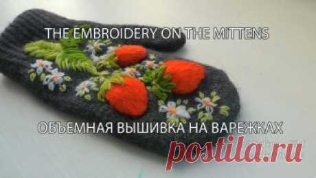 ОБЪЕМНАЯ ВЫШИВКА НА ВАРЕЖКАХ \ THE EMBROIDERY ON THE MITTENS СХЕМА\SCHEME - https://www.pinterest.com/pin/464996730262711841/ --------------------------------------------------------------------------------------------...
