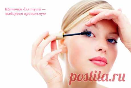 Щеточки для туши — выбираем правильную