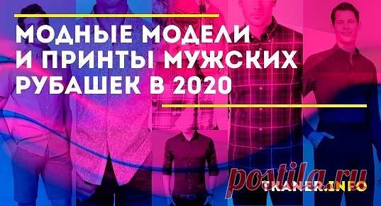 Рубашка задаёт стиль и, что называется, настроение. Неверно подобранная, она может испортить всё впечатление, даже если остальные элементы гардероба и аксессуары отличаются хорошим качеством и изготовлены известным производителем. При выборе рубашки стоит понимать, для какого случая она приобретается, определиться с верным размером и предпочесть фасон, который скроет минусы фигуры или, наоборот, подчеркнёт достоинства.