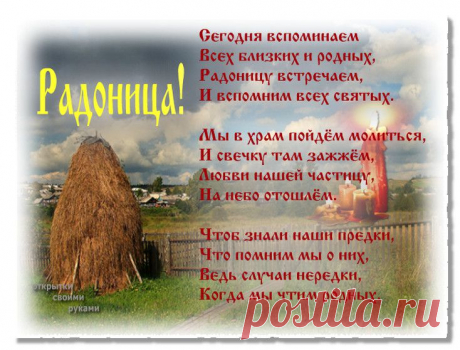 Мы нашу память бережем,
И к дню поминовения
Всегда к родителям придем
Мы за благословением.

Поправим на могиле крест
И скажем: «Что ж, родные,
Вы вечно в нашей жизни есть,
Для нас — всегда живые!»