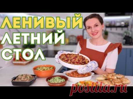 ЛЕНИВЫЙ Летний стол! Что готовлю летом БЕЗ ВОЗНИ, когда НЕ ХОЧЕТСЯ. Летнее меню на семью| Оливьедка