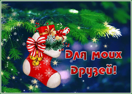 Отличная открытка с новогодней тематикой для друзей
