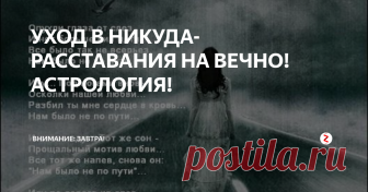 УХОД В НИКУДА- РАССТАВАНИЯ НА ВЕЧНО! АСТРОЛОГИЯ! 1-2 лунные сутки. Начало солнечно-лунного цикла не отмечено стабильностью. Информация нуждается в проверке, идеи еще должны пройти период кристаллизации. Первая часть дня напряженна, ввиду уточненного квадрата Луны в Скорпионе к Марсу.
Возможны конфликтные уходы и расставания, технические сбои. Справиться с проблемой поможет накопленное мастерство. Не стоит взваливать на себя груз в случае усталос