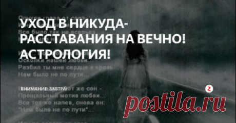 УХОД В НИКУДА- РАССТАВАНИЯ НА ВЕЧНО! АСТРОЛОГИЯ! 1-2 лунные сутки. Начало солнечно-лунного цикла не отмечено стабильностью. Информация нуждается в проверке, идеи еще должны пройти период кристаллизации. Первая часть дня напряженна, ввиду уточненного квадрата Луны в Скорпионе к Марсу.
Возможны конфликтные уходы и расставания, технические сбои. Справиться с проблемой поможет накопленное мастерство. Не стоит взваливать на себя груз в случае усталос