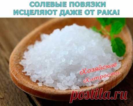 Сохраните, чтобы не потерять.
СОЛЕВЫЕ ПОВЯЗКИ ИСЦЕЛЯЮТ ДАЖЕ ОТ РАКА!
Этот рецепт был опубликован в ЗОЖ в 2002 г. К сожалению, не хорошо забыт, а специально вытравлен из памяти и дискредитирован фармацевтическими компаниями в погоне за наживой. Почти также работает английская соль (магнезия) в компрессах, иногда при мастопатиях, ушибах. Ещё солевые ванны, промывание носа, протирание солевым раствором лица от морщин, промывание пазух носа...
Это всё проверено и работает! Дан...